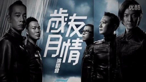 古惑仔岁月友情演唱会(陈小春,郑伊健)完整高清版