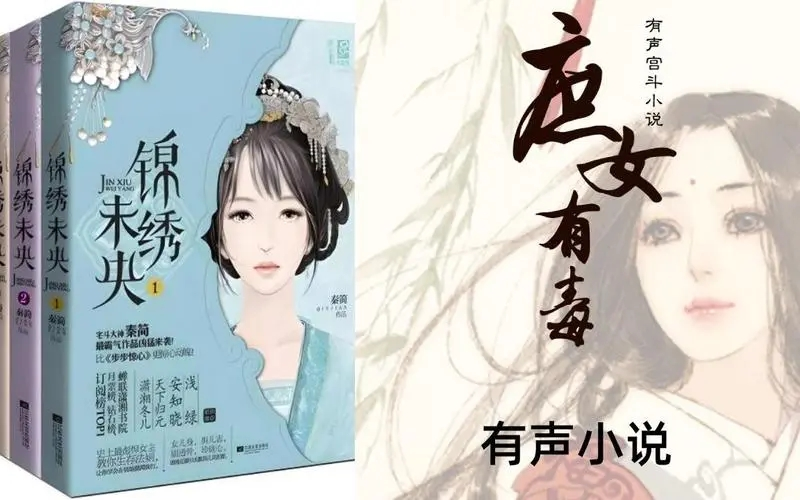 有聲小說《庶女有毒》錦繡未央原著/重生冷靜狠毒女主