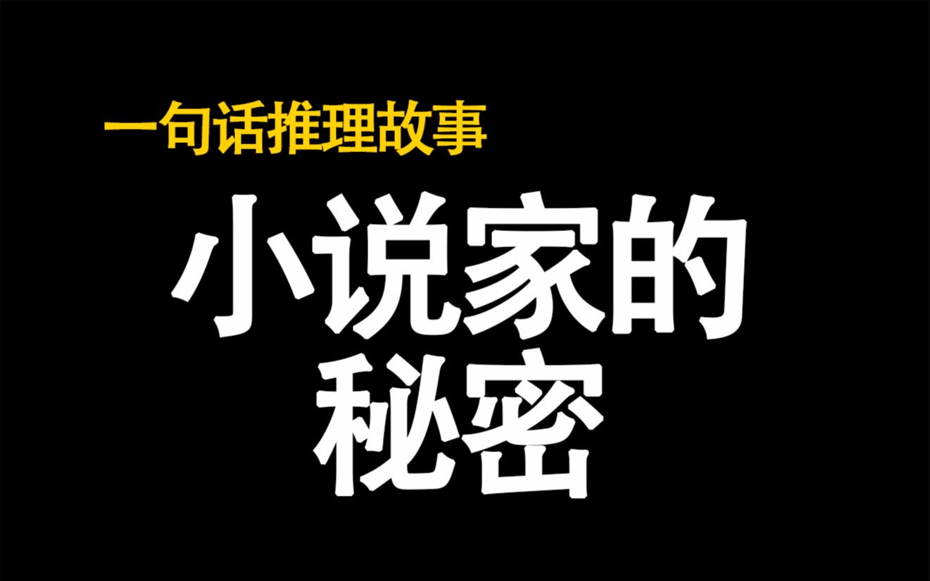 [图]【脑洞屋】小说家的秘密｜一句话推理故事