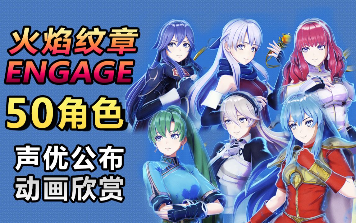 [图]《火焰纹章ENGAGE》50个角色CV动画欣赏