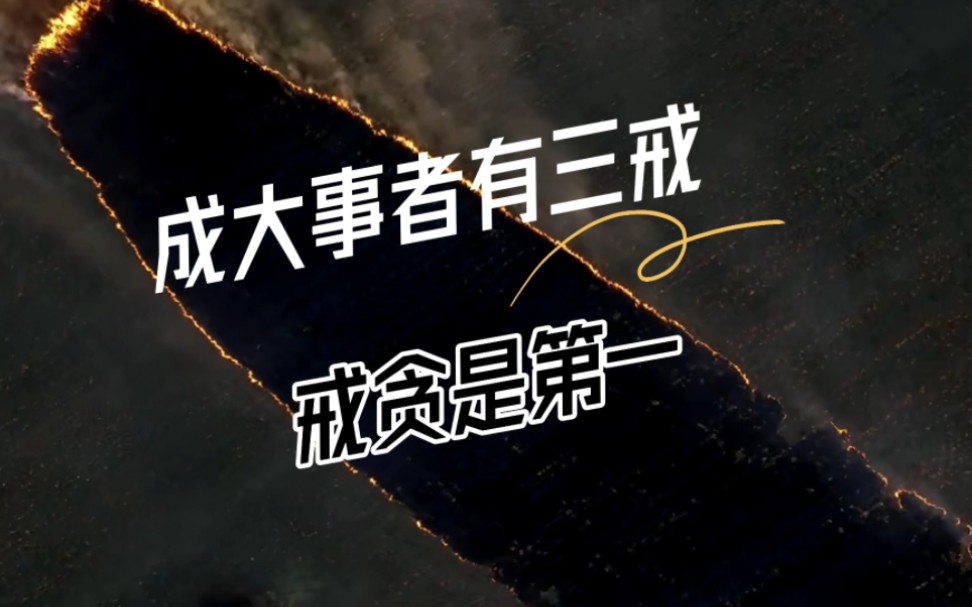 成大事者有三戒,戒贪是第一