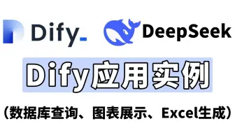 【Dify实战】Dify超实用案例，手把手教你搞定数据库查询、图表可视化、Excel生成，不懂代码也能学，学不会你来找我！！大模型|LLM