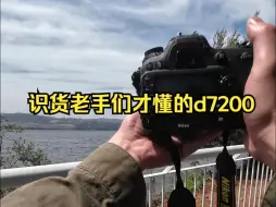 Скачать видео: 识货老手们才懂的d7200 为什么能被称为半幅“画质王”。