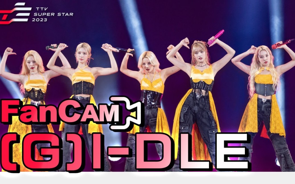 【(g)i-dle】230121 娃 超级明星红白艺能大赏 舞台 游戏 直拍 花絮