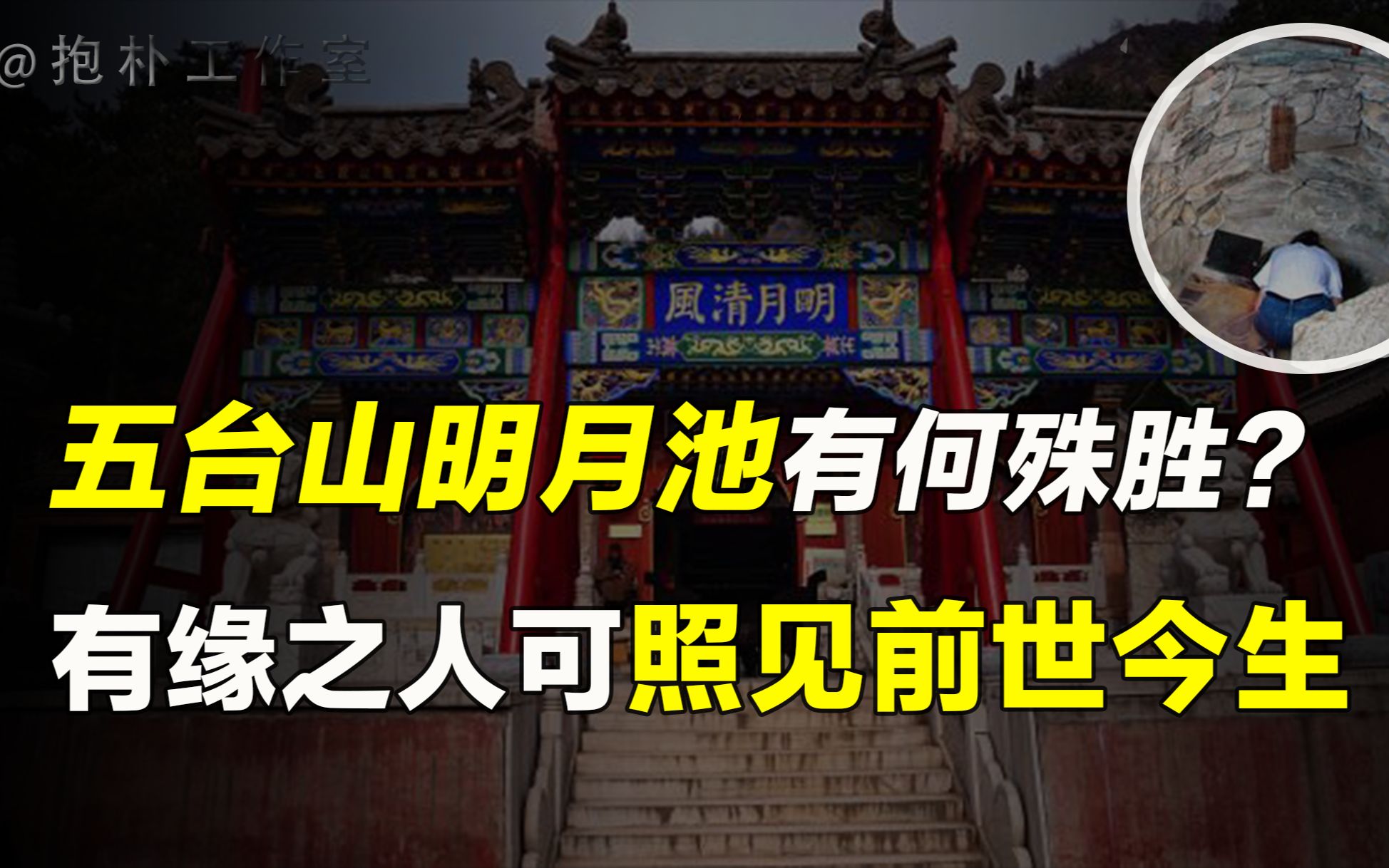 佛教居士在五台山看到前世,自此参悟天机,所有病邪不药而愈?哔哩哔哩bilibili