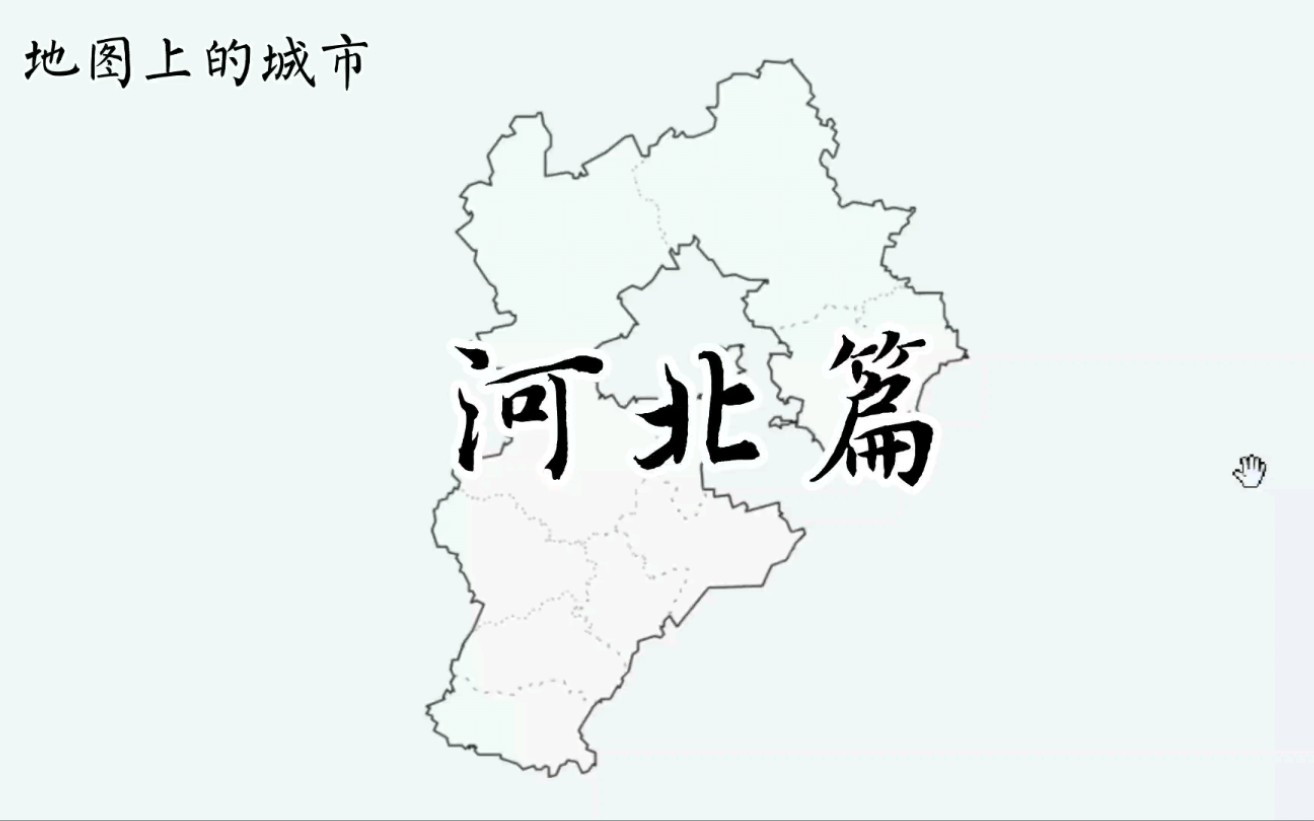 [图]河北11个地级市158个区县介绍