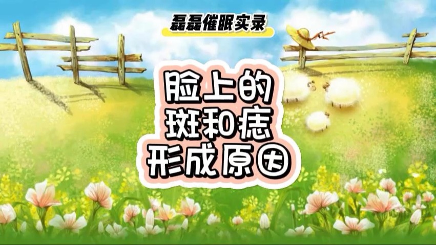 【催眠实录】脸上的斑和痣形成原因哔哩哔哩bilibili