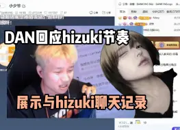 下载视频: DANKING回应hizuki不来上海节奏,孩子承认错误了,展示与hizuki的聊天记录