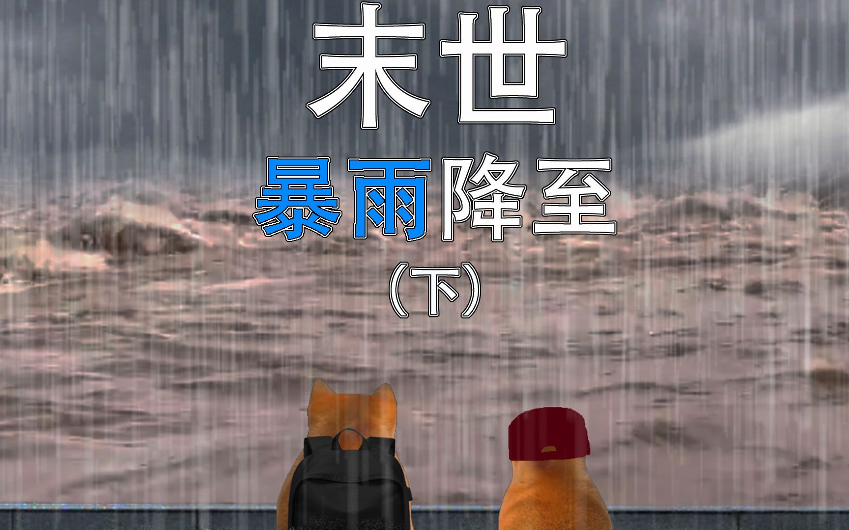 [图]一开始所有人以为这是一场普通的雨（下）