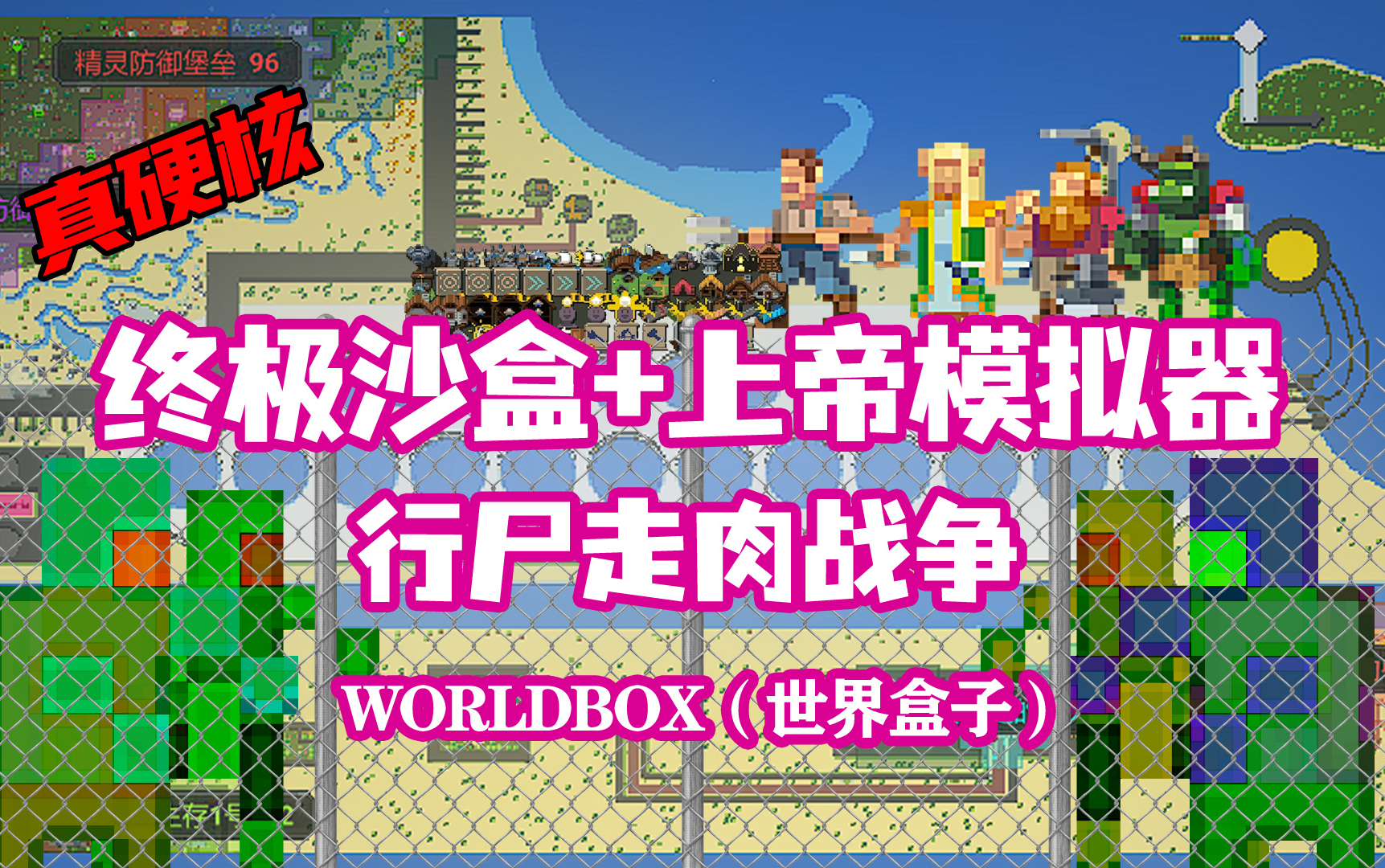 [图]【八底特】worldbox（世界盒子）：僵尸围攻！种族惊变危机（比博燃！）剧情堪比行尸走肉