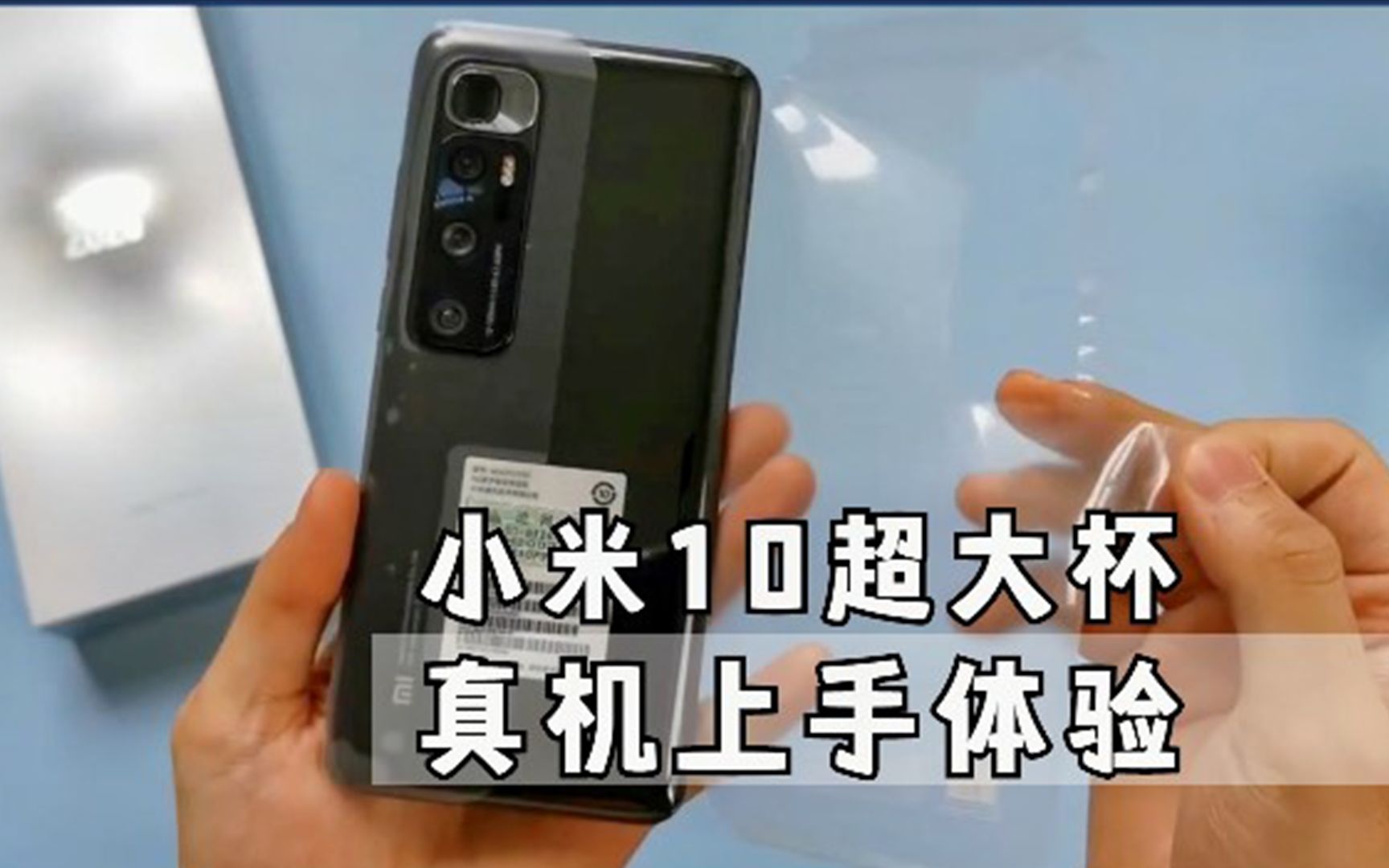 小米10超大杯真机泄露外媒超清上手体验100万美金说没就没