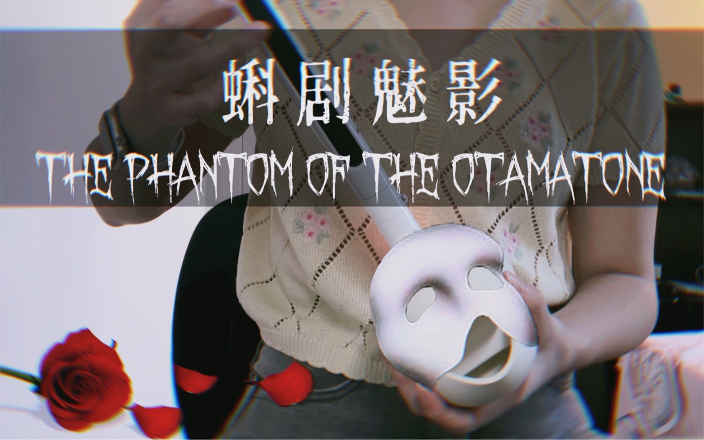 [图]【电音蝌蚪·蝌剧魅影】The Phantom of the Otamatone