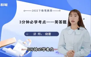 Download Video: 【教资笔试】简答题太多背不完?作答技巧交给你！