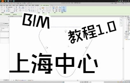Revit体量的建立上海中心案例哔哩哔哩bilibili