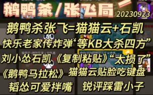 Download Video: 【鹅鸭杀】鹅鸭杀张飞KB石凯，快乐老家传炸弹，《鹅鸭马拉松》拌嘴，刘小怂石凯《复制粘贴》，锐评猫猫云贴脸吃键盘《踩雷小子勇闯大师赛》。20230923我期待了