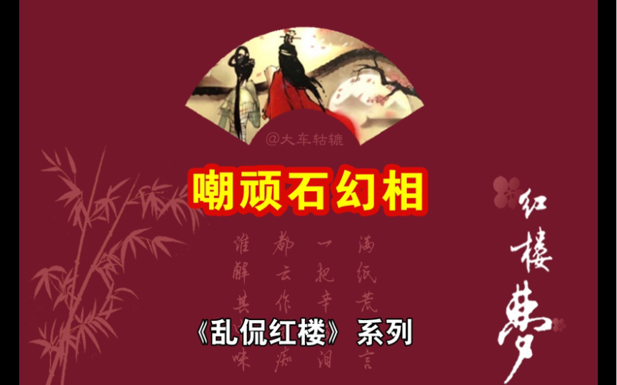 女娲炼石已荒唐,又向荒唐演大荒.失去幽灵真境界,幻来新就臭皮囊.好知运败金无彩,堪叹时乖玉不光.白骨如山忘姓氏,无非公子与红妆.哔哩哔哩...