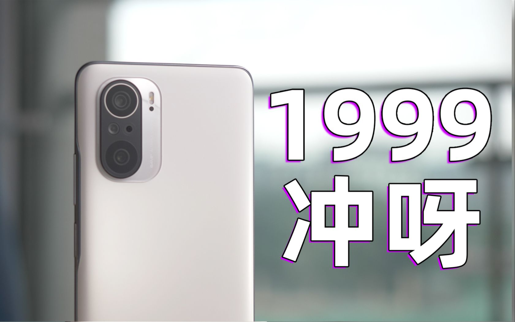 1999干翻所有?Redmi K40 Pro上手测评哔哩哔哩bilibili