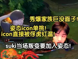 Download Video: 姿态icon单挑！解说杯还没开打icon就被俘虏红温！！suki当场叛变要加入姿态！icon直接破防！