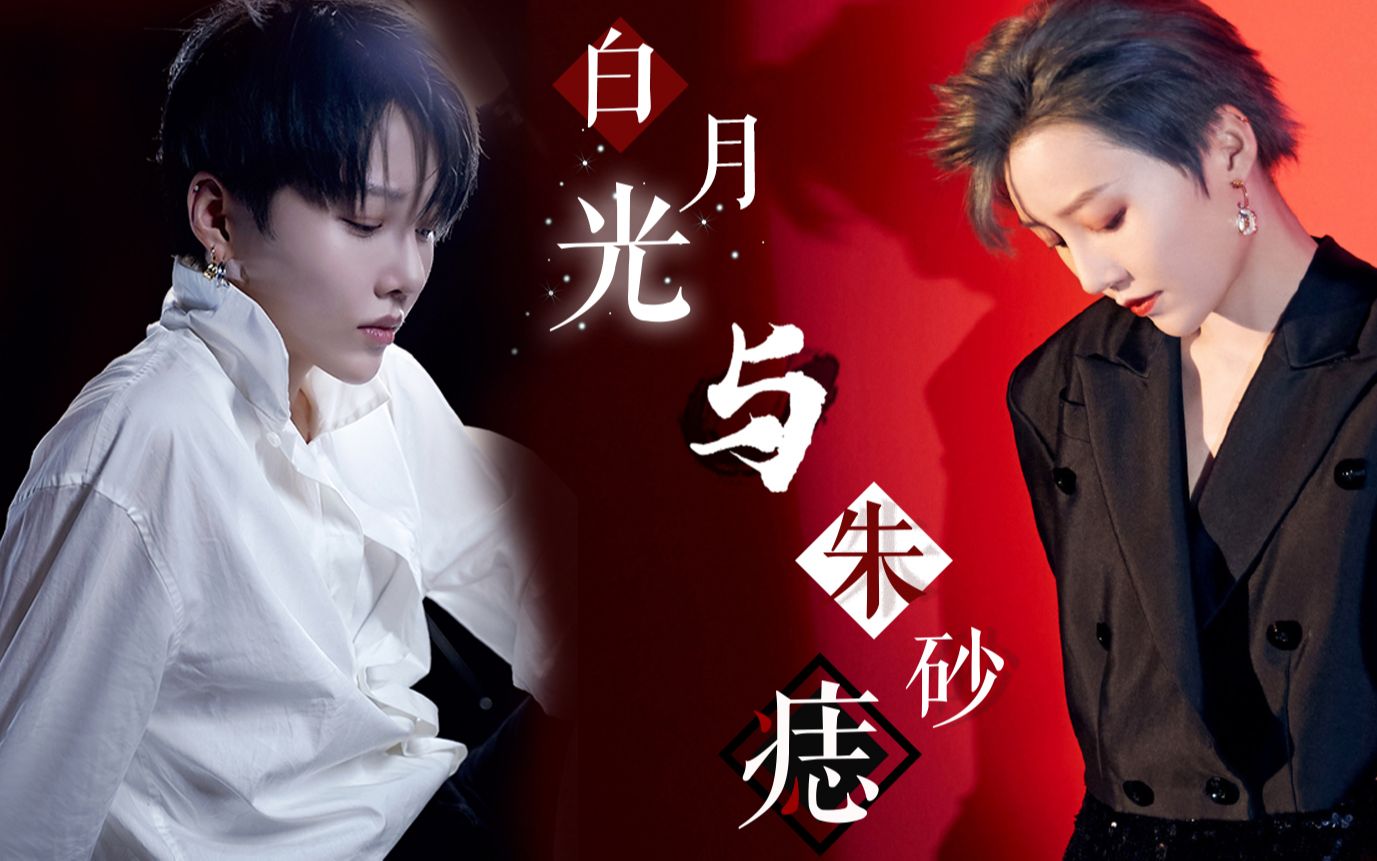"白月光在照耀,朱砂痣久难消"|刘雨昕|颜值安利向|歌词排版摸鱼_哔哩