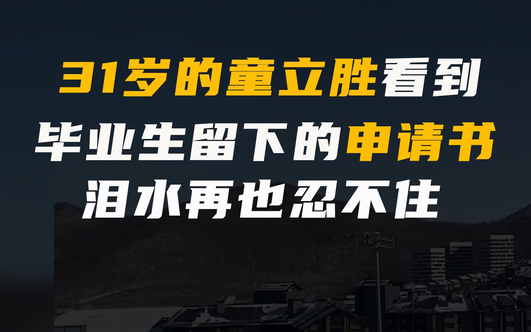 31岁的童立胜,看到毕业班的孩子们留下的“申请书”,泪水再也忍不住哔哩哔哩bilibili