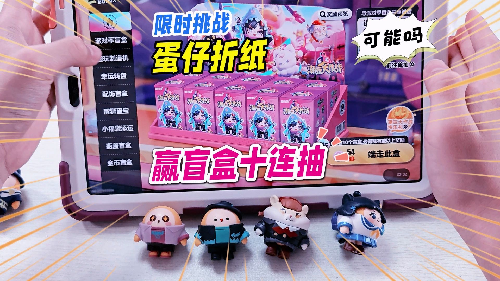 挑战蛋仔折纸游戏,赢蛋仔派对潮玩大作战盲盒十连抽,真的假的?