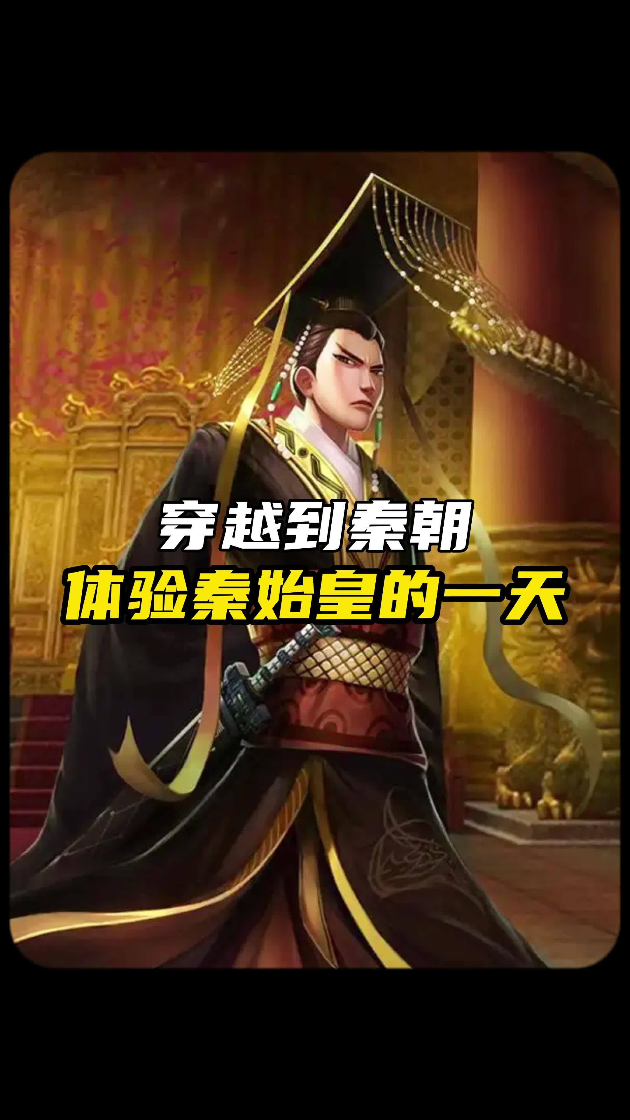 主角穿越到秦朝辅佐秦始皇