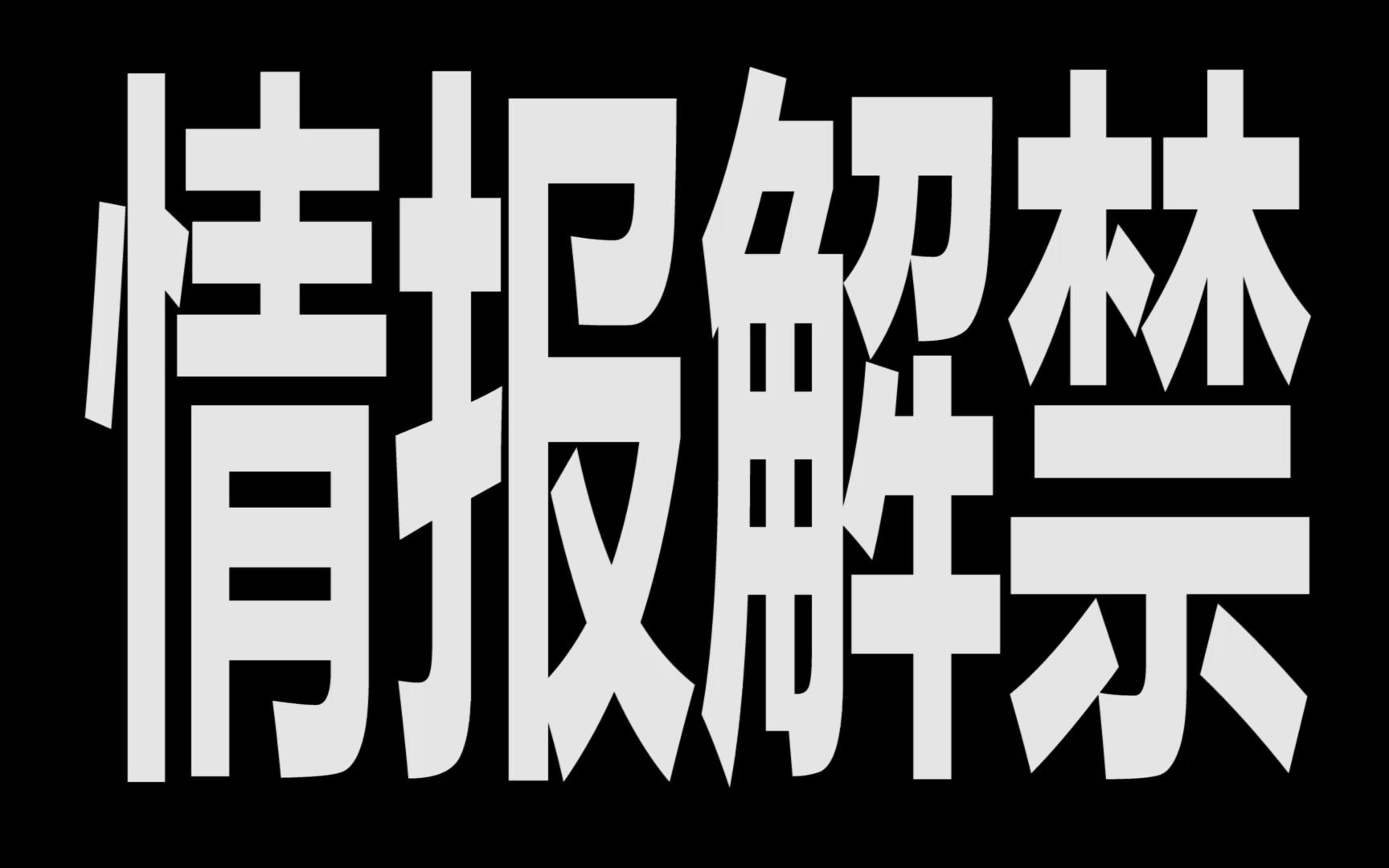 【情报解禁】01关于地球逐乐园的项目企划书. 蝗虫人.hopperman!! 敬请期待哔哩哔哩bilibili