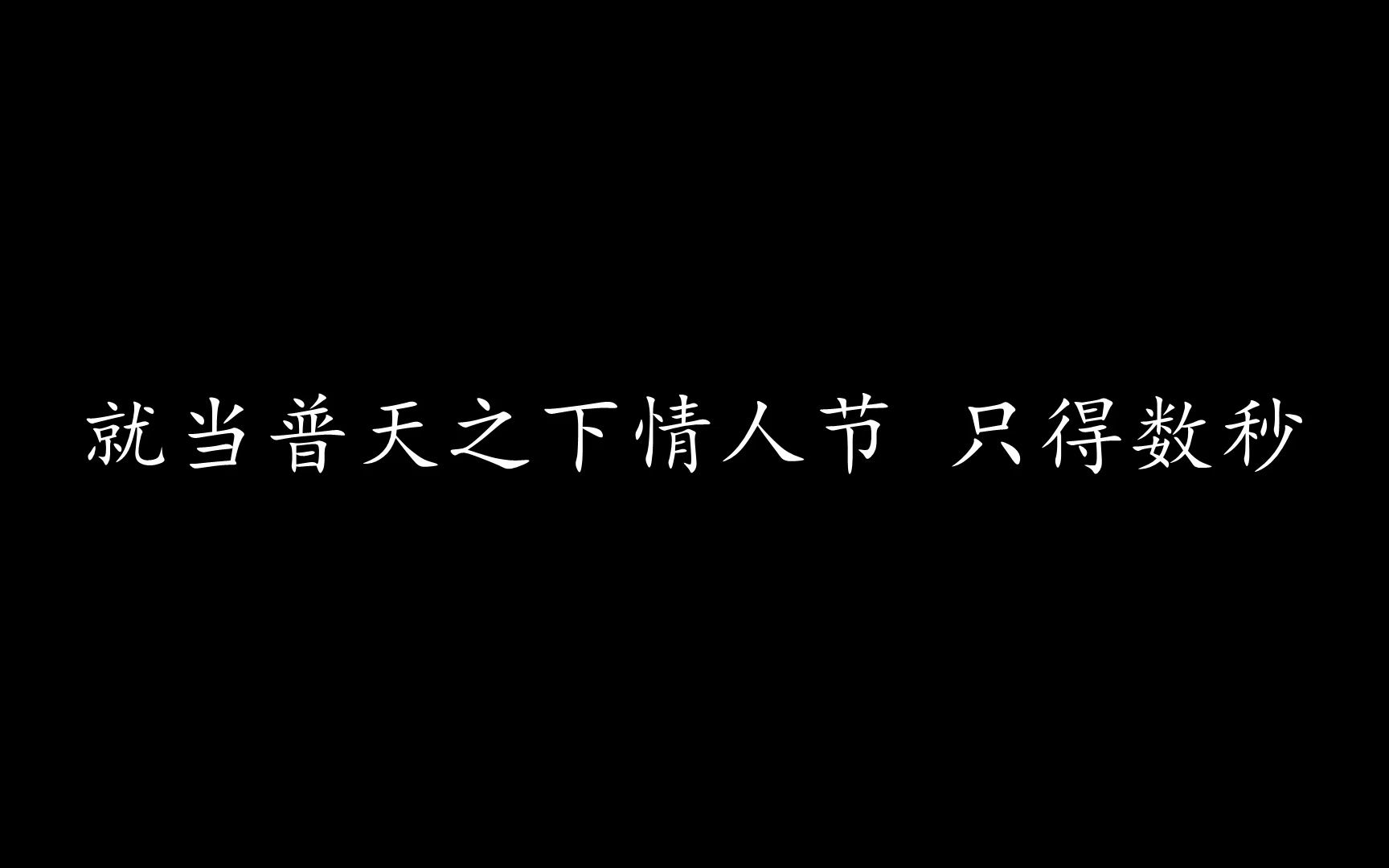 [图]失恋太少 陈奕迅 (歌词版)