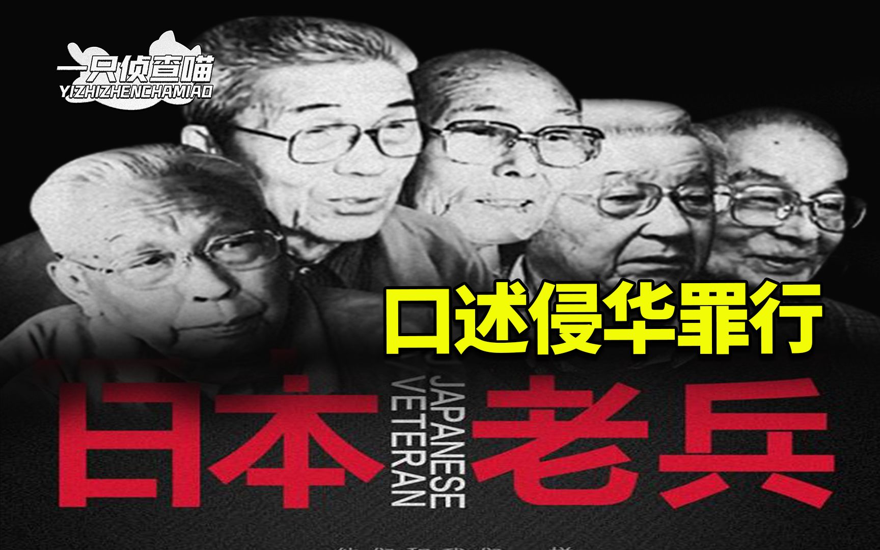 [图]日本老兵口述侵华罪行，残忍程度令人发指，勿忘国耻警钟长鸣