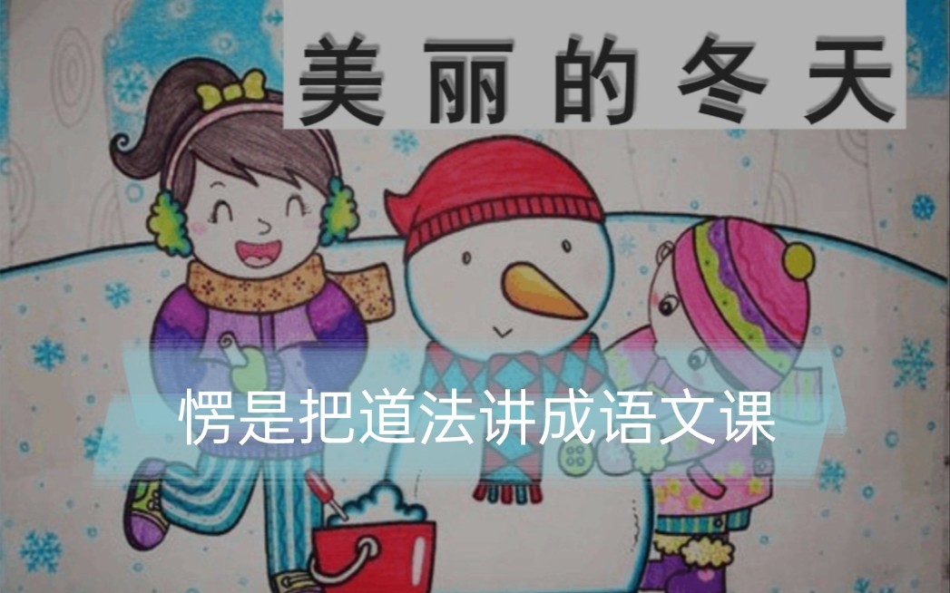 [图]【小学道法】《美丽的冬天》试讲，老师说我愣是把道法课讲成语文课，哈哈哈