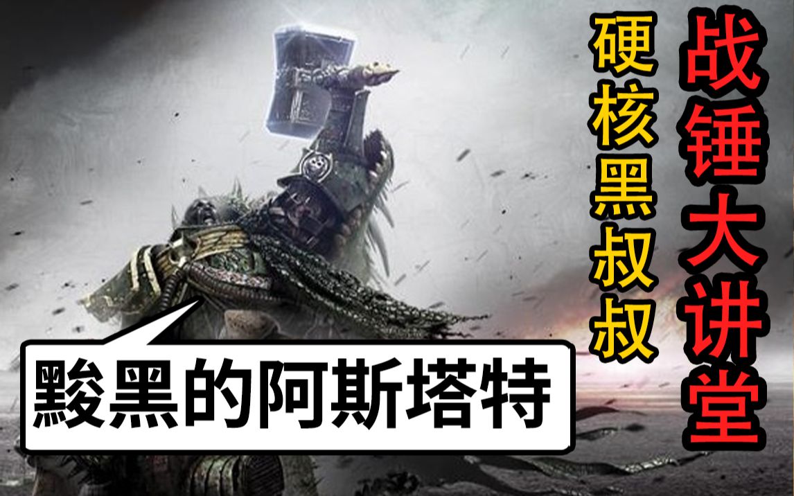 星際戰士為啥黢黑黢黑的?戰錘40k 火蜥蜴戰團【阿斯塔特戰團錄】