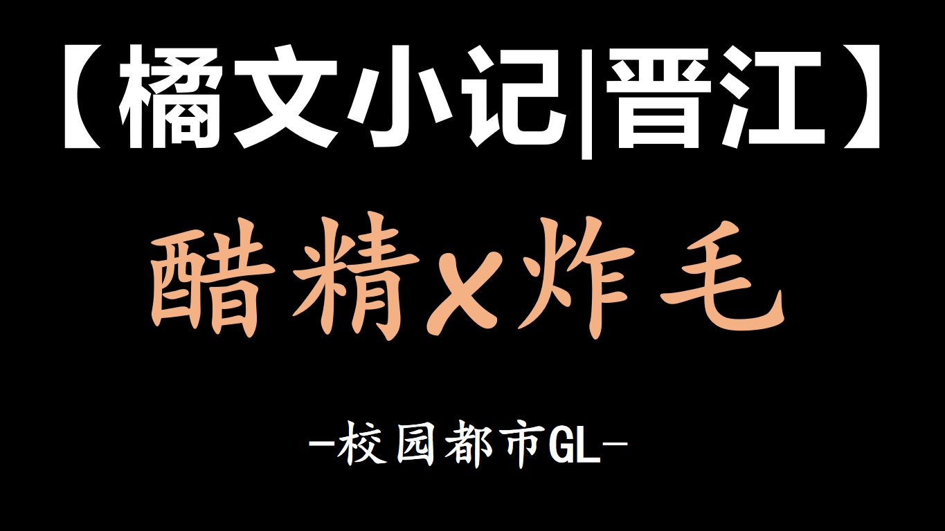 【橘文小记|晋江】醋精年上x小太阳年下都市百合gl哔哩哔哩bilibili