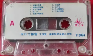 Télécharger la video: 1981年出版磁带音频  何日才相会 王洁实.谢莉斯男女声二重唱（A）