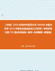 [图]【冲刺】2024年+贵州中医药大学100506中医内科学《612中医专业基础综合之方剂学》考研学霸狂刷755题(单项选择+填空+名词解释+简答题)真题