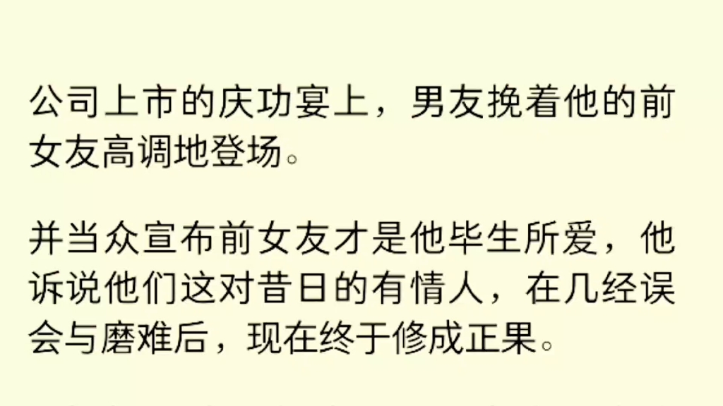 公司上市的庆功宴上,男友挽着他的前女友高调地登场.哔哩哔哩bilibili