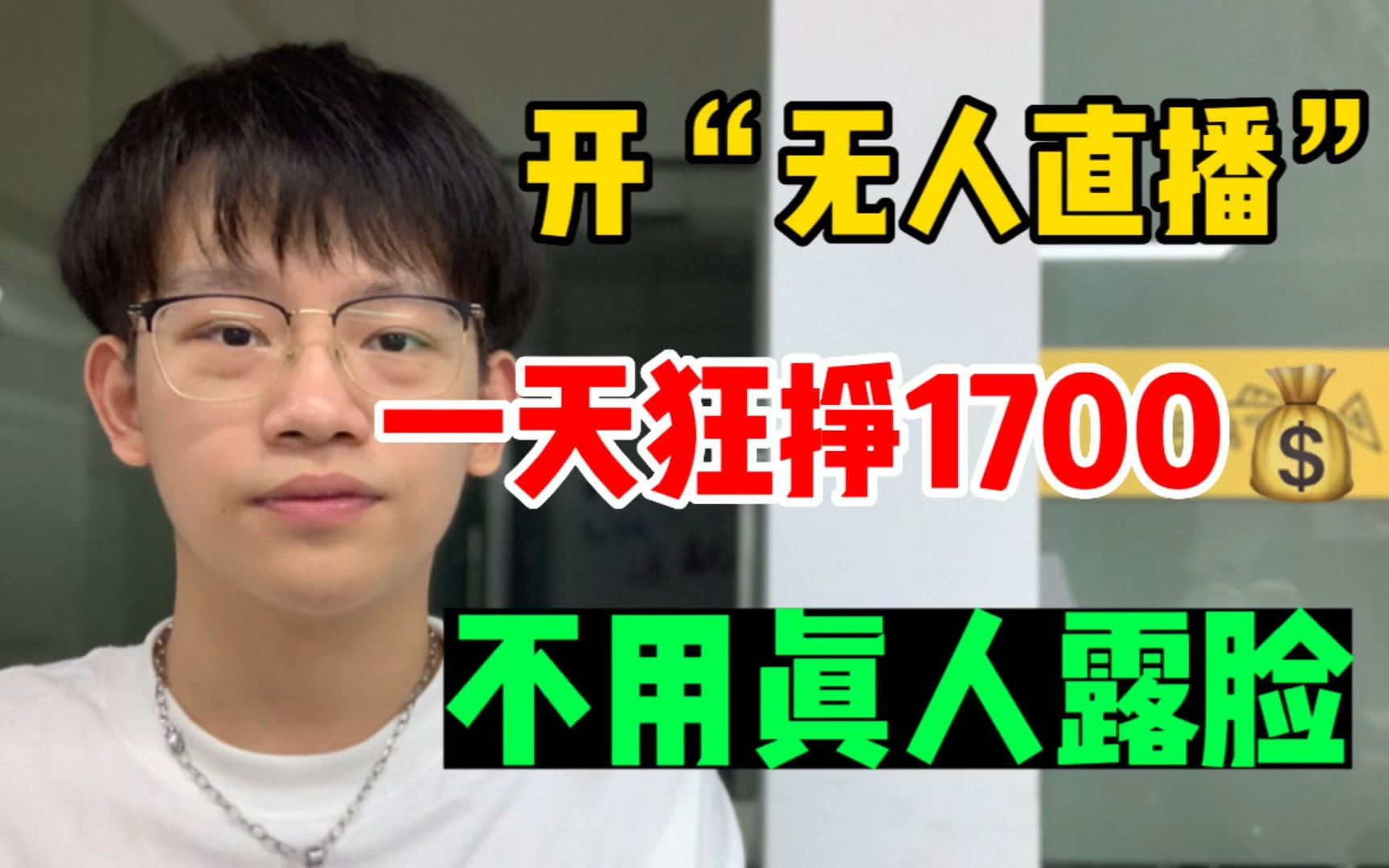 两年如一日在家开“无人直播”,一天挣1700,各行各业的人都能做哔哩哔哩bilibili