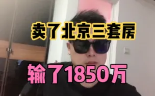 Download Video: 北京老哥沾上了网络赌博，输了1850万，如今一个人孤独地活着