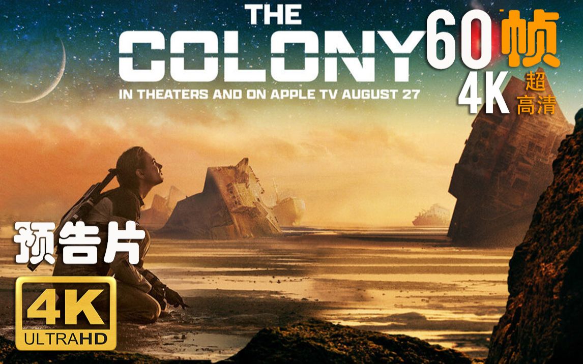 [图]4K 60帧 | 殖民地 The Colony #1 预告片 (2021) | 超高清 | CC 字幕 | Top1 | NEW 2021