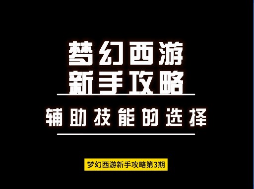 梦幻西游新手攻略第三期辅助技能的选择梦幻西游