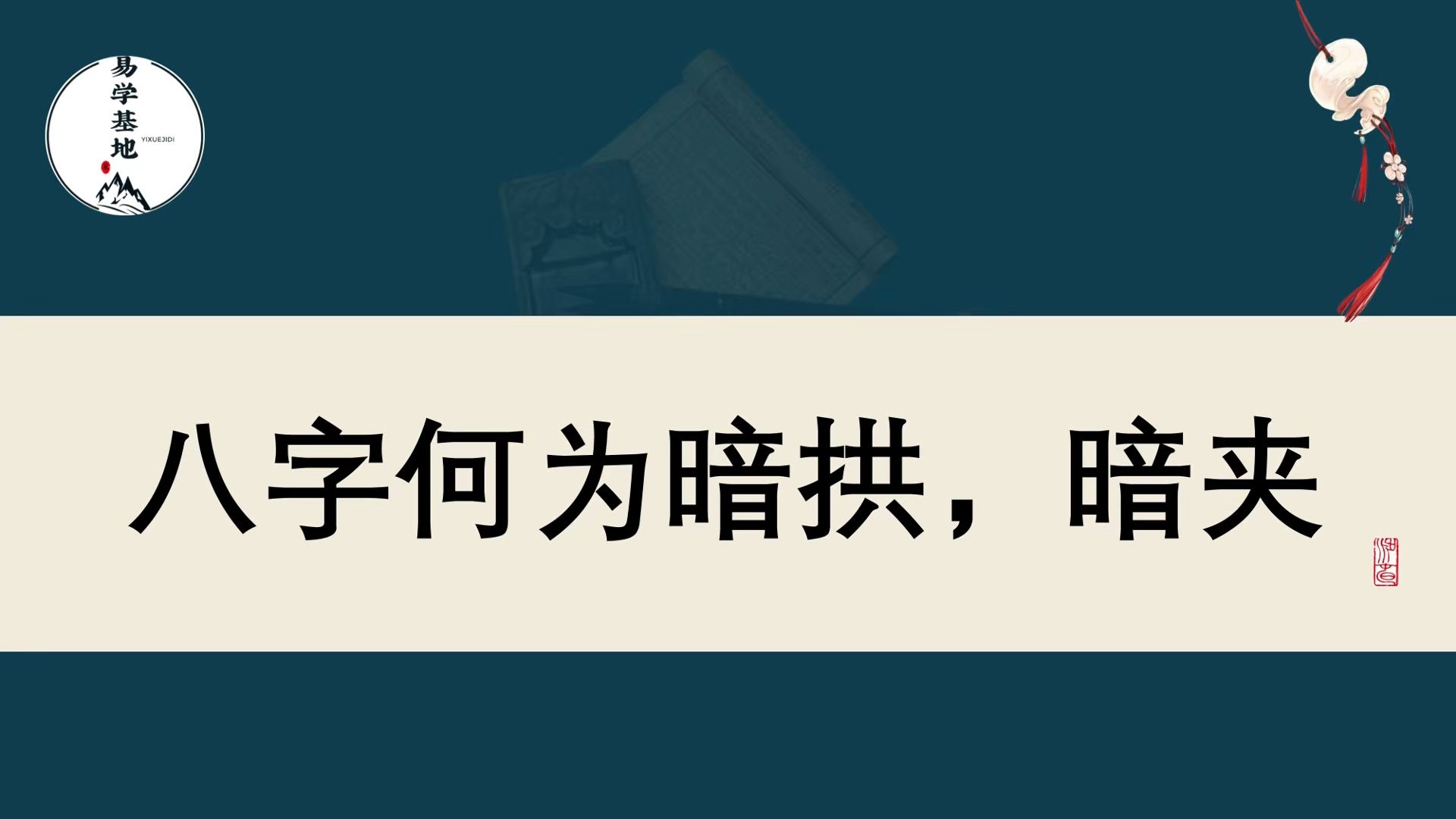 八字何为暗拱,暗夹哔哩哔哩bilibili