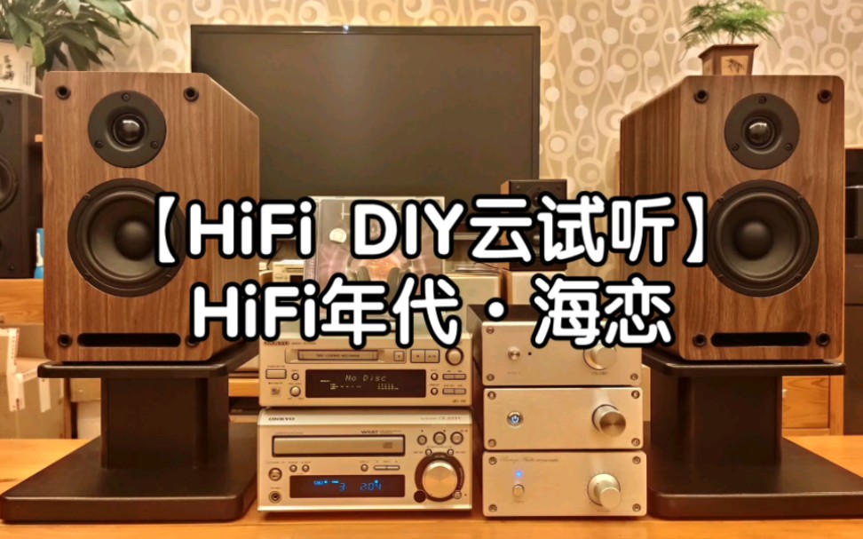 [图]【HiFi DIY云试听】，《HiFi年代•海恋》。纯手工定制桌面音响系统试音效果实地录音。