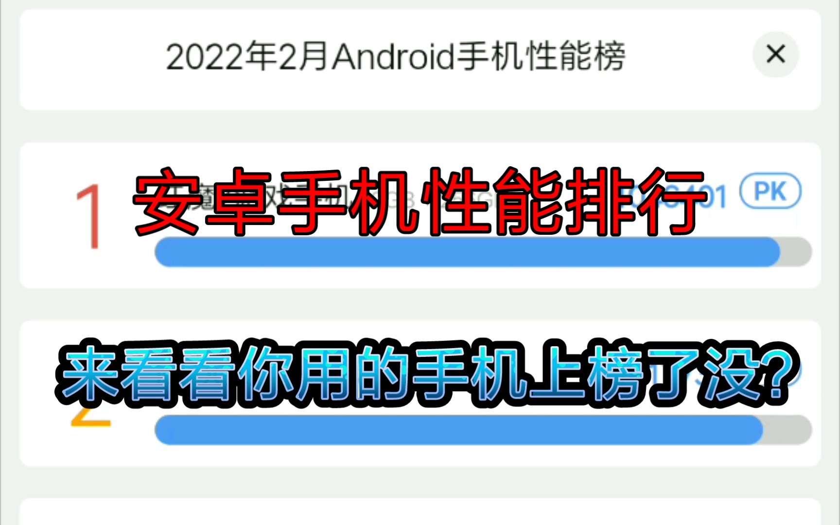 【Android】2022.2安兔兔手机性能排行,你的手机上榜了没?哔哩哔哩bilibili