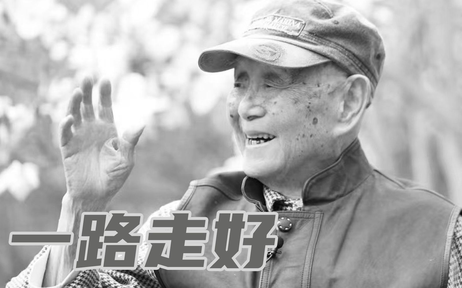 黄永玉先生逝世