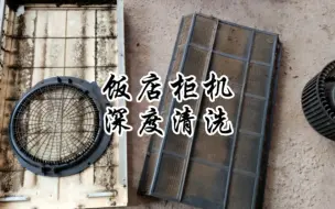 Download Video: 曲阜蒋哥在兖州饭店深度清洗一个柜机空调，那是非常的脏