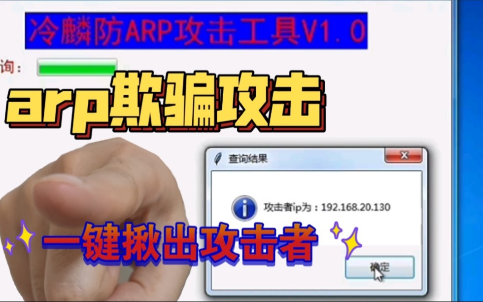 [图]一键找出arp攻击者，让攻击者无处可逃！