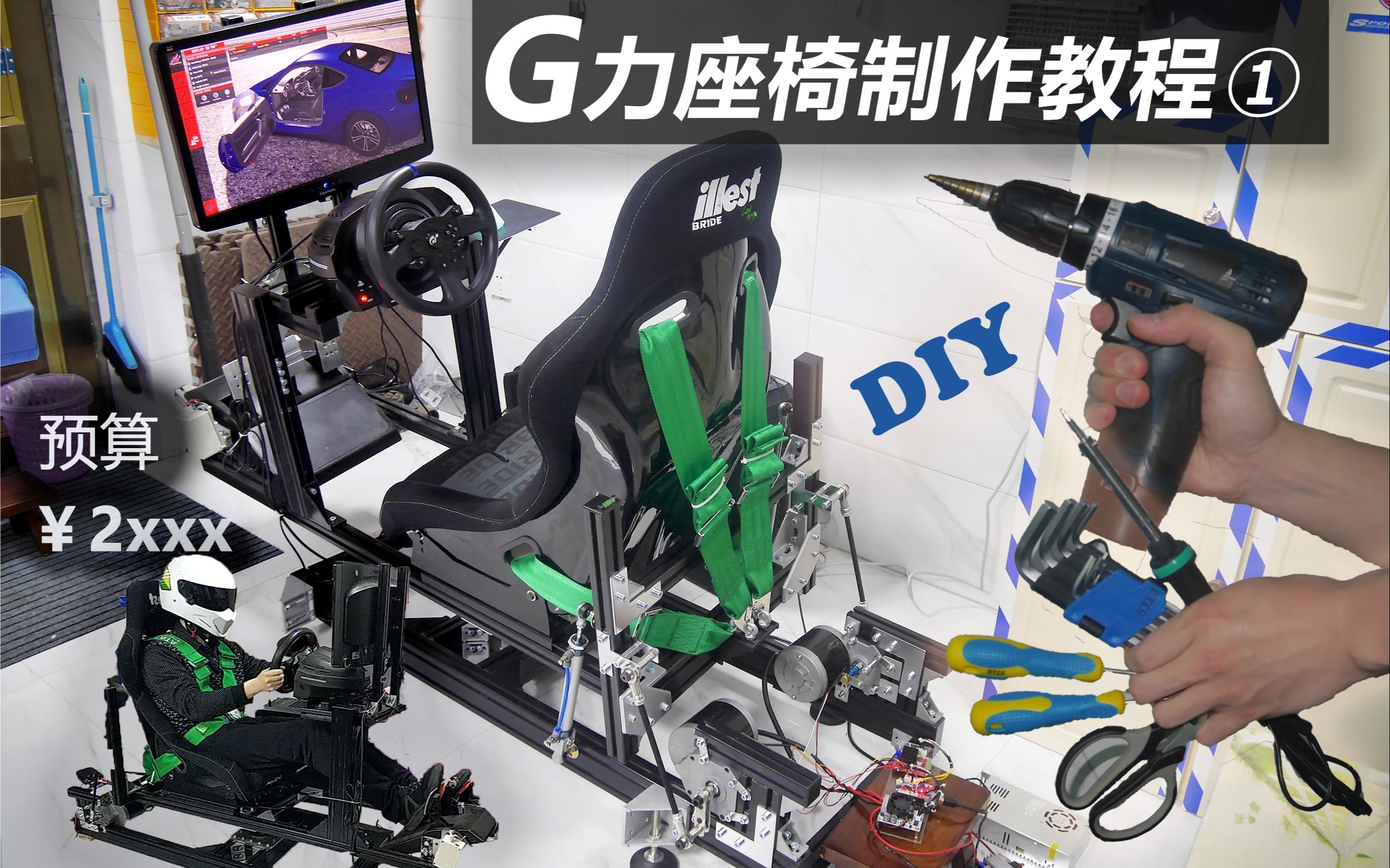 G力座椅DIY制作教程1哔哩哔哩bilibili