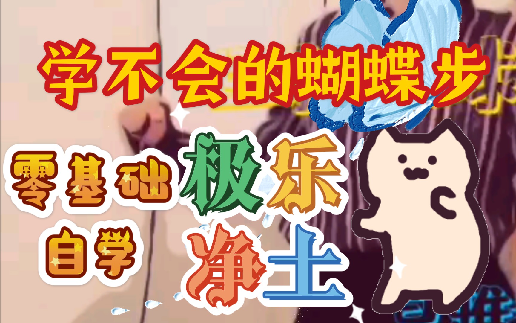 自学宅舞极乐净土零基础自学学不会的蝴蝶步