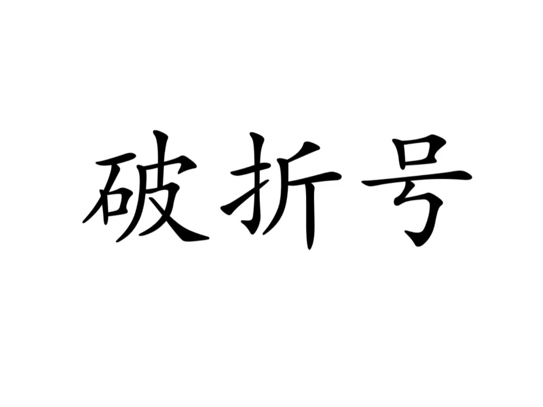 一个视频带你学会高考必考标点——破折号!!!哔哩哔哩bilibili