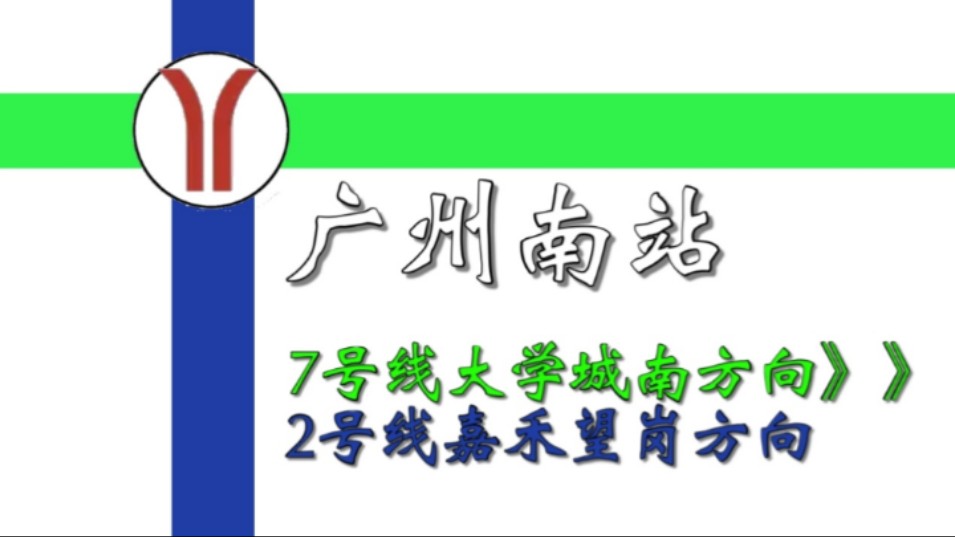 【广州地铁换乘】广州南站7号线大学城南方向》2号线嘉禾望岗方向