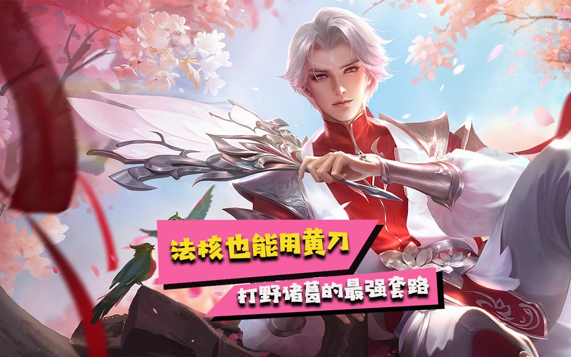 蓝少王者荣耀:法刺变法核?黄刀诸葛亮的上分秘诀,真伤收割实在太香了!